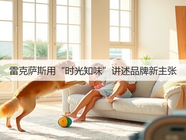 雷克萨斯用“时光知味”讲述品牌新主张(图2)
