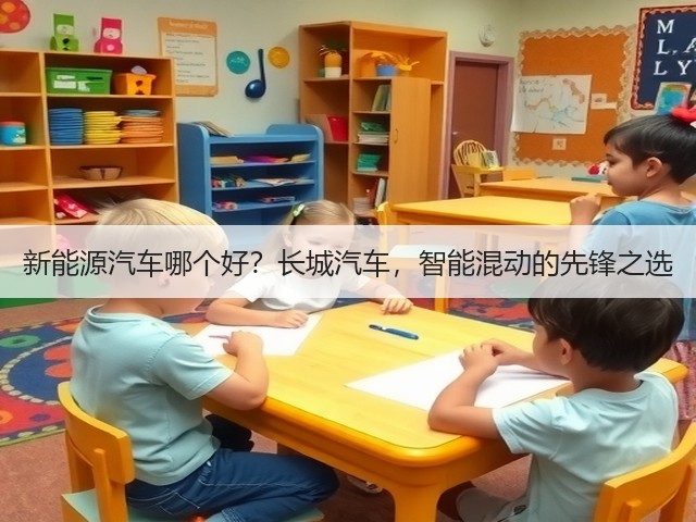 新能源汽车哪个好？长城汽车，智能混动的先锋之选(图2)