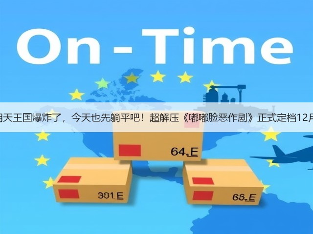 就算明天王国爆炸了，今天也先躺平吧！超解压《嘟嘟脸恶作剧》正式定档12月18！(图2)