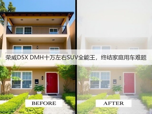 荣威D5X DMH十万左右SUV全能王,终结家庭用车难题(图3) 荣威D5X DMH十万左右SUV全能王,终结家庭用车难题(图3)
