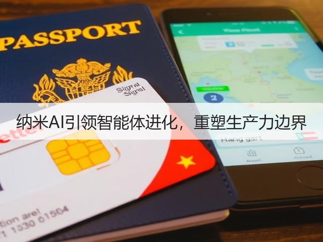 纳米AI引领智能体进化，重塑生产力边界(图3)