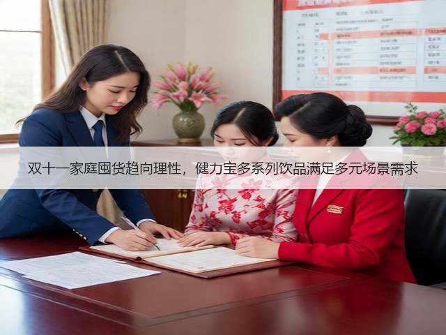 双十一家庭囤货趋向理性，健力宝多系列饮品满足多元场景需求(图3)