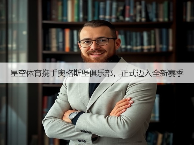 星空体育携手奥格斯堡俱乐部，正式迈入全新赛季(图1)