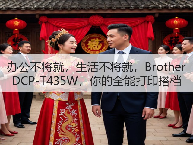 办公不将就,生活不将就,Brother DCP-T435W,你的全能打印搭档(图2) 办公不将就,生活不将就,Brother DCP-T435W,你的全能打印搭档(图2)