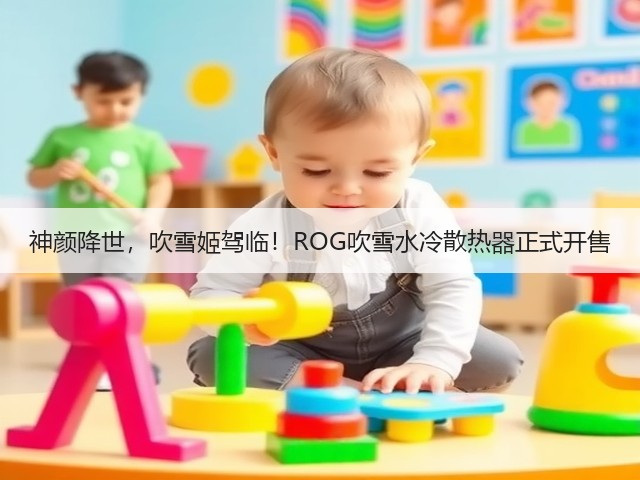 神颜降世,吹雪姬驾临!ROG吹雪水冷散热器正式开售(图4) 神颜降世,吹雪姬驾临!ROG吹雪水冷散热器正式开售(图4)