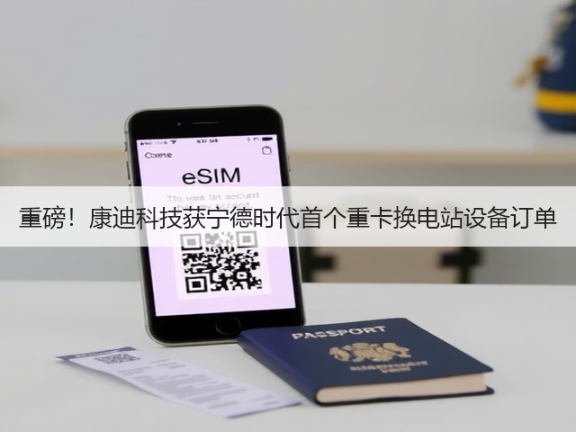 重磅!康迪科技获宁德时代首个重卡换电站设备订单(图1) 重磅!康迪科技获宁德时代首个重卡换电站设备订单(图1)