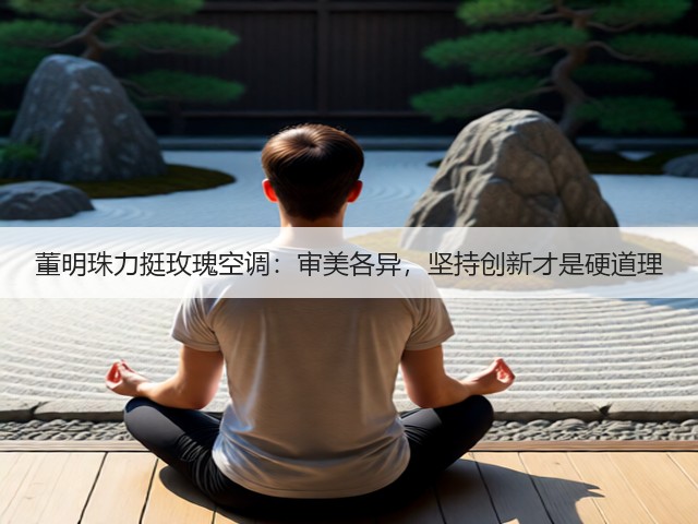 董明珠力挺玫瑰空调：审美各异，坚持创新才是硬道理(图3)