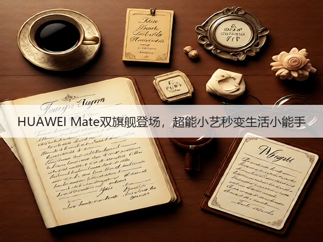 HUAWEI Mate双旗舰登场，超能小艺秒变生活小能手(图1)