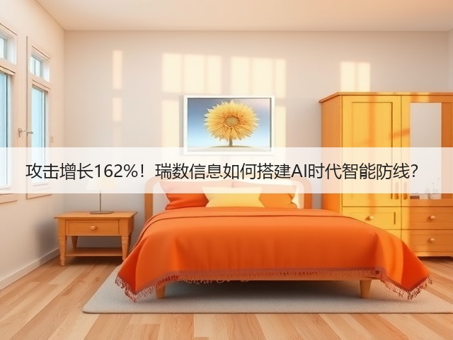 攻击增长162%！瑞数信息如何搭建AI时代智能防线？(图1)