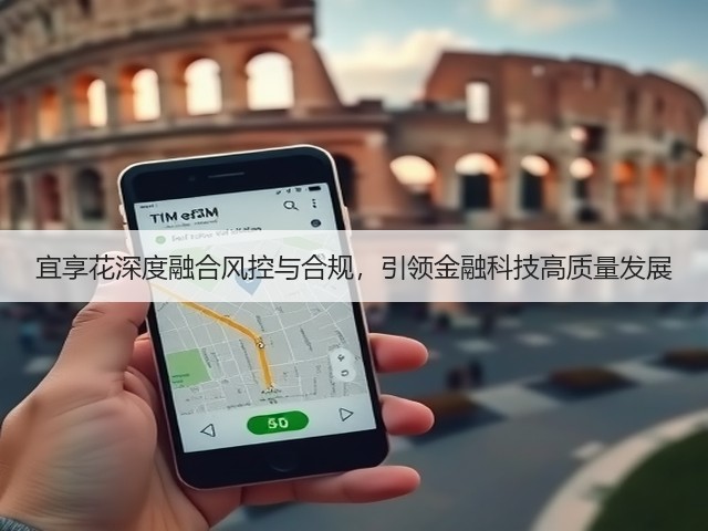 宜享花深度融合风控与合规，引领金融科技高质量发展(图2)