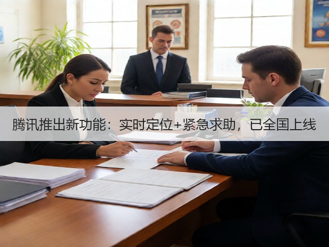 腾讯推出新功能:实时定位+紧急求助,已全国上线(图3) 腾讯推出新功能:实时定位+紧急求助,已全国上线(图3)