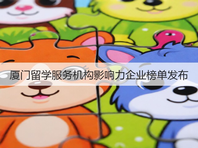 厦门留学服务机构影响力企业榜单发布(图2)