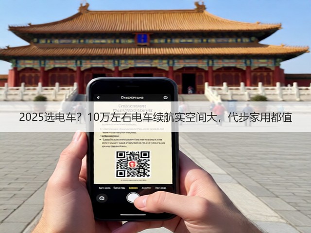 2025选电车?10万左右电车续航实空间大,代步家用都值(图3) 2025选电车?10万左右电车续航实空间大,代步家用都值(图3)