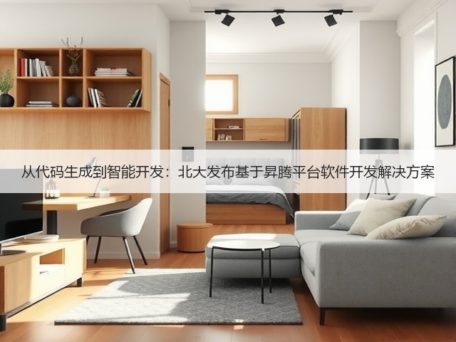从代码生成到智能开发:北大发布基于昇腾平台软件开发解决方案(图1) 从代码生成到智能开发:北大发布基于昇腾平台软件开发解决方案(图1)