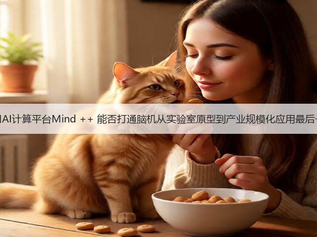 脑机接口AI计算平台Mind ++ 能否打通脑机从实验室原型到产业规模化应用最后一公里？(图1)