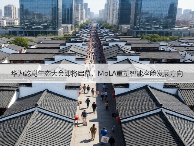 华为乾崑生态大会即将启幕，MoLA重塑智能座舱发展方向(图1)
