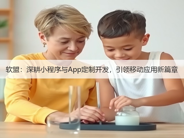 软盟:深耕小程序与App定制开发,引领移动应用新篇章(图2) 软盟:深耕小程序与App定制开发,引领移动应用新篇章(图2)