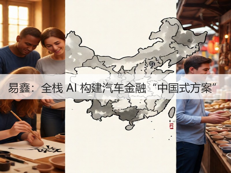 易鑫：全栈 AI 构建汽车金融“中国式方案”