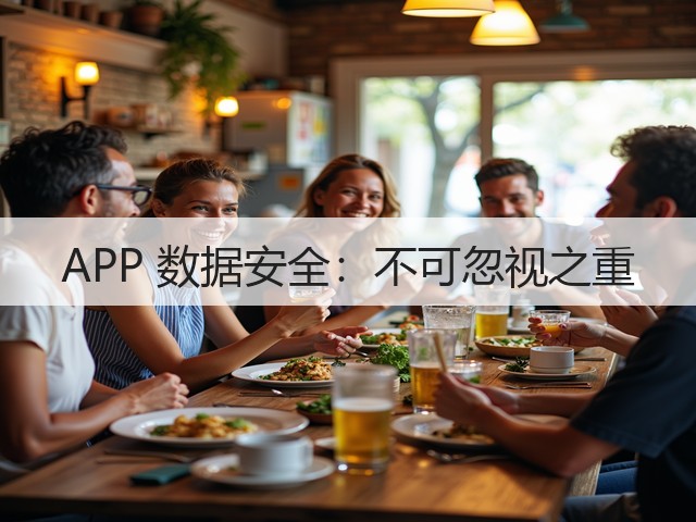 APP 数据安全:不可忽视之重(图2) APP 数据安全:不可忽视之重(图2)