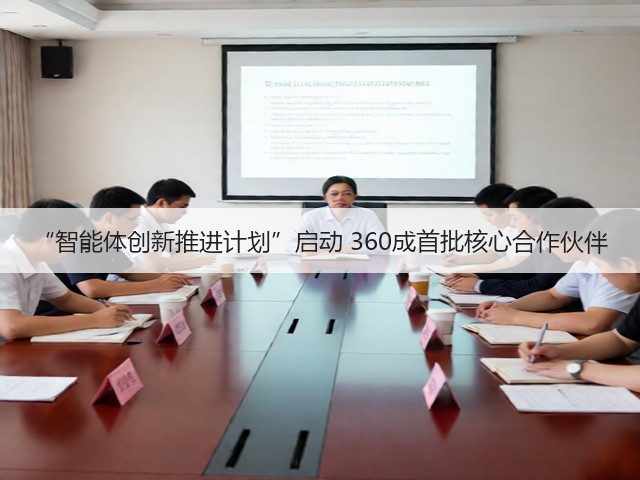 “智能体创新推进计划”启动 360成首批核心合作伙伴(图2)