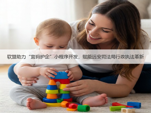 软盟助力“宜码护企”小程序开发,赋能远安司法局行政执法革新(图2) 软盟助力“宜码护企”小程序开发,赋能远安司法局行政执法革新(图2)
