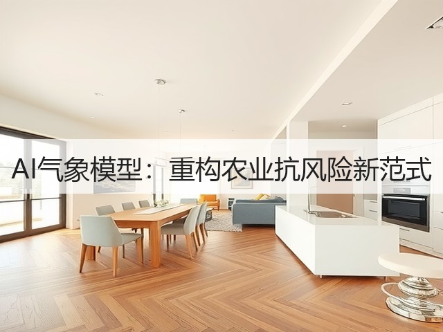 AI气象模型：重构农业抗风险新范式(图3)