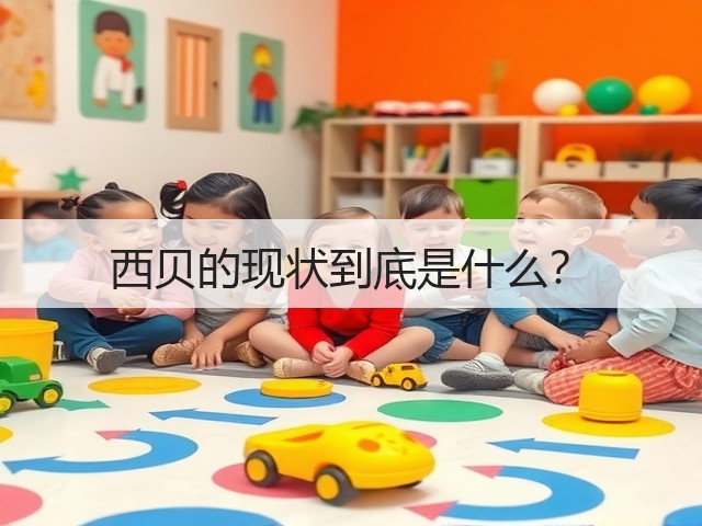西贝的现状到底是什么？(图3)