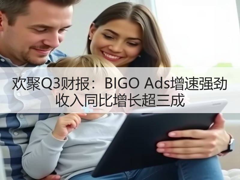 欢聚Q3财报：BIGO Ads增速强劲 收入同比增长超三成