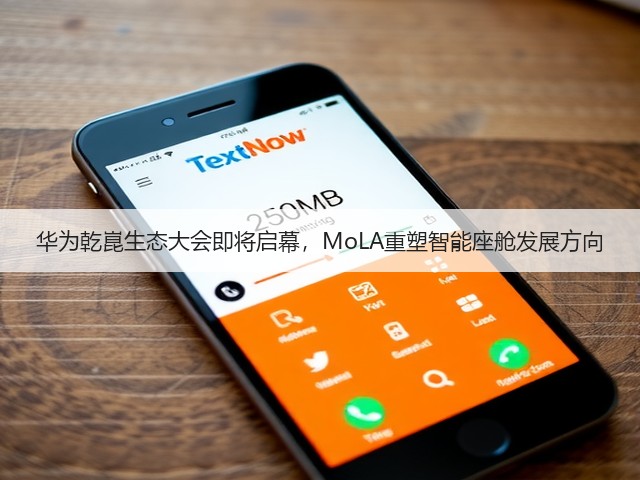华为乾崑生态大会即将启幕，MoLA重塑智能座舱发展方向(图2)