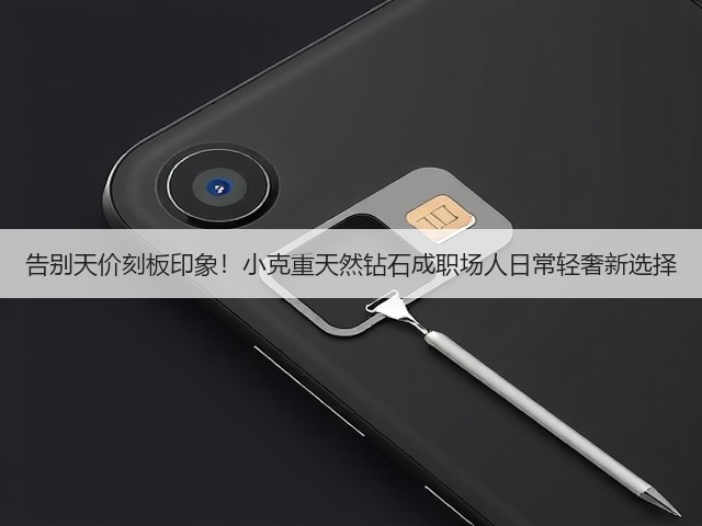 告别天价刻板印象!小克重天然钻石成职场人日常轻奢新选择(图3) 告别天价刻板印象!小克重天然钻石成职场人日常轻奢新选择(图3)