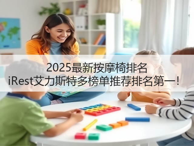 2025最新按摩椅排名 iRest艾力斯特多榜单推荐排名第一!(图2) 2025最新按摩椅排名 iRest艾力斯特多榜单推荐排名第一!(图2)