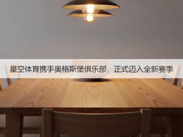 星空体育携手奥格斯堡俱乐部，正式迈入全新赛季(图3)