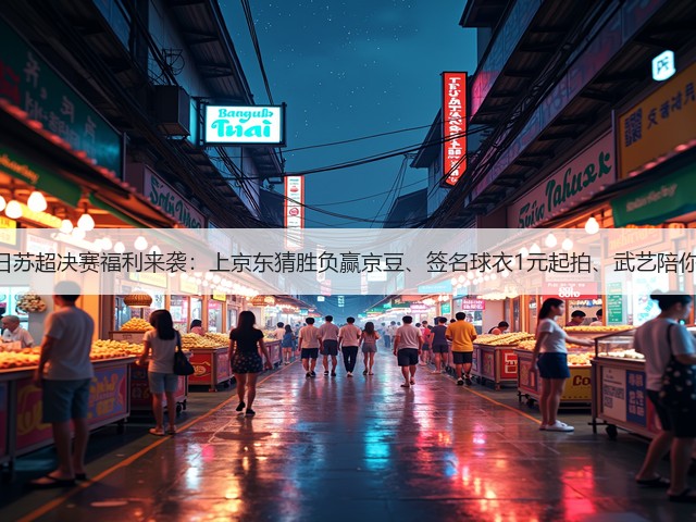 11月1日苏超决赛福利来袭:上京东猜胜负赢京豆、签名球衣1元起拍、武艺陪你看直播(图2) 11月1日苏超决赛福利来袭:上京东猜胜负赢京豆、签名球衣1元起拍、武艺陪你看直播(图2)