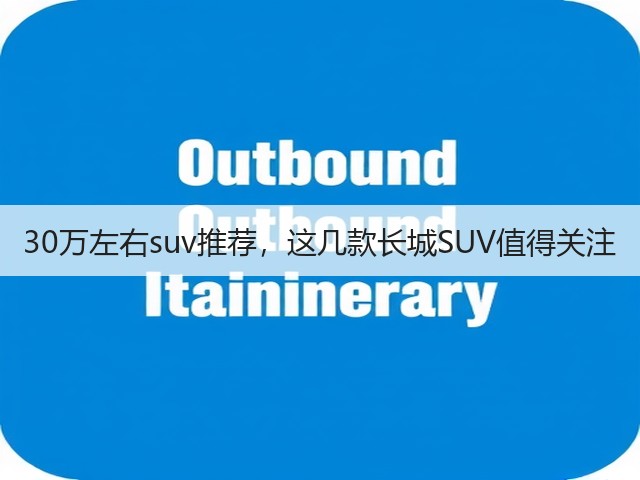 30万左右suv推荐，这几款长城SUV值得关注(图1)