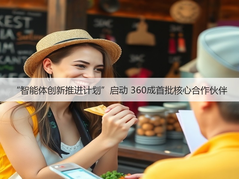 “智能体创新推进计划”启动 360成首批核心合作伙伴