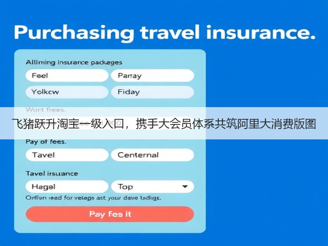 飞猪跃升淘宝一级入口，携手大会员体系共筑阿里大消费版图(图3)