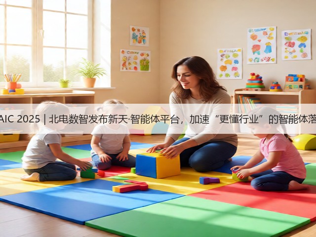 WAIC 2025 | 北电数智发布新天·智能体平台,加速“更懂行业”的智能体落地(图3) WAIC 2025 | 北电数智发布新天·智能体平台,加速“更懂行业”的智能体落地(图3)