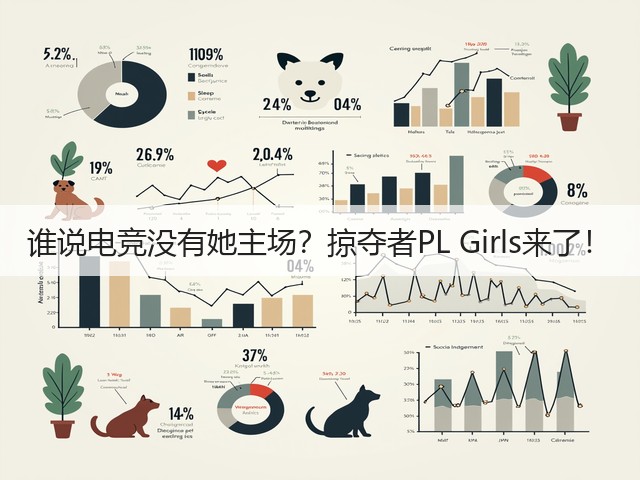 谁说电竞没有她主场?掠夺者PL Girls来了!(图3) 谁说电竞没有她主场?掠夺者PL Girls来了!(图3)