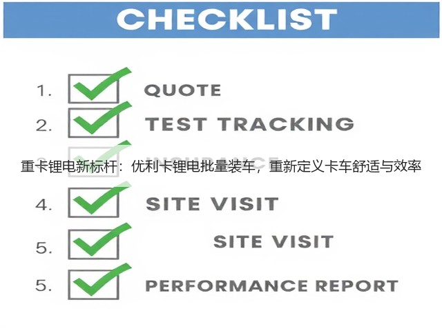 重卡锂电新标杆：优利卡锂电批量装车，重新定义卡车舒适与效率(图1)