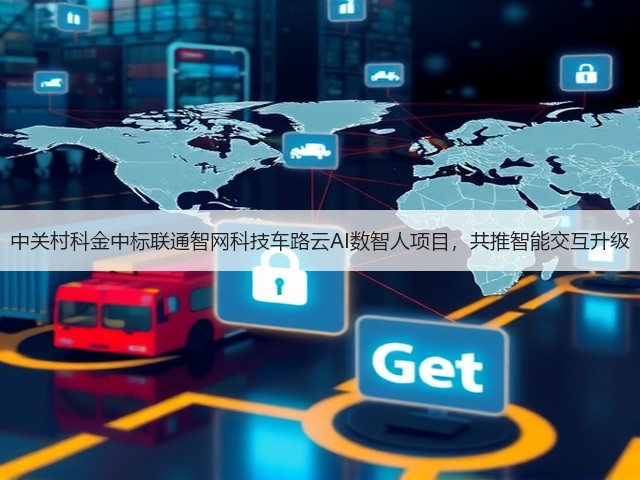 中关村科金中标联通智网科技车路云AI数智人项目,共推智能交互升级(图3) 中关村科金中标联通智网科技车路云AI数智人项目,共推智能交互升级(图3)