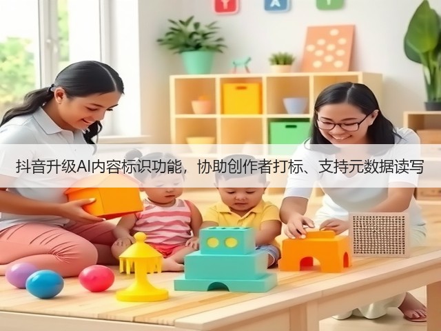 抖音升级AI内容标识功能，协助创作者打标、支持元数据读写(图1)