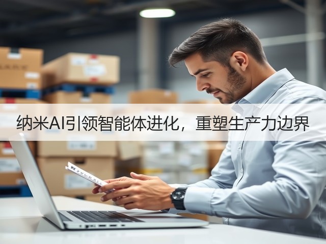 纳米AI引领智能体进化，重塑生产力边界(图1)