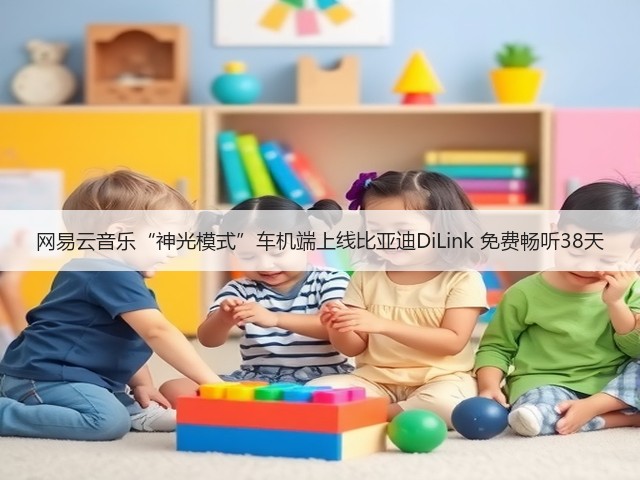 网易云音乐“神光模式”车机端上线比亚迪DiLink 免费畅听38天(图1)