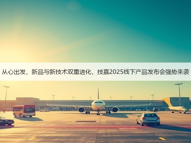 从心出发,新品与新技术双重进化,技嘉2025线下产品发布会强势来袭(图3) 从心出发,新品与新技术双重进化,技嘉2025线下产品发布会强势来袭(图3)