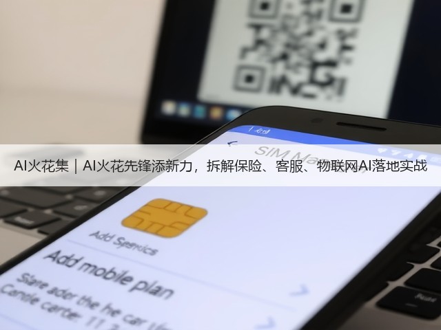 AI火花集｜AI火花先锋添新力，拆解保险、客服、物联网AI落地实战(图3)