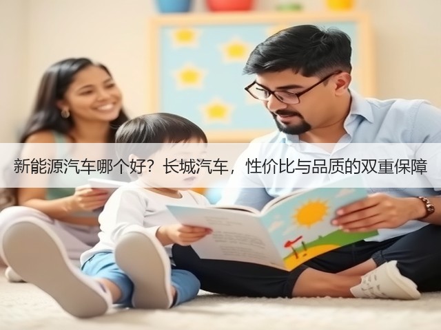新能源汽车哪个好？长城汽车，性价比与品质的双重保障(图2)