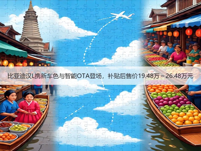 比亚迪汉L携新车色与智能OTA登场，补贴后售价19.48万～