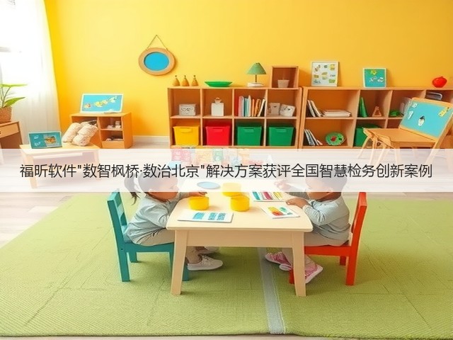 福昕软件数智枫桥·数治北京解决方案获评全国智慧检务创新案例(图3)