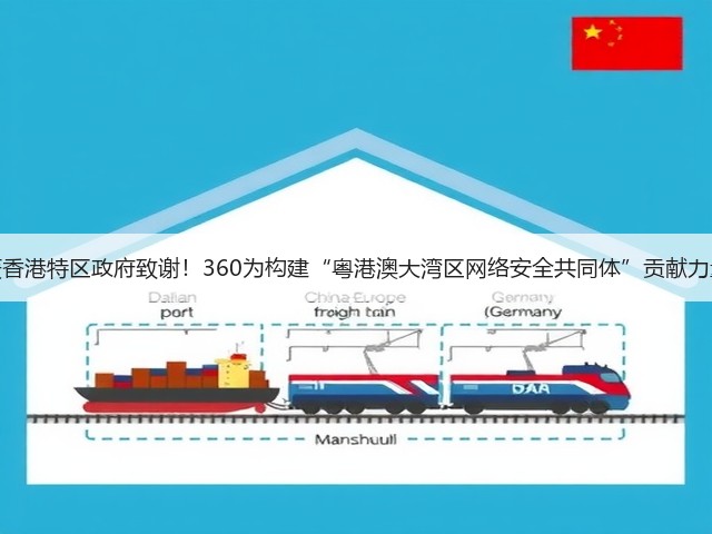 获香港特区政府致谢！360为构建“粤港澳大湾区网络安全共同体”贡献力量(图3)
