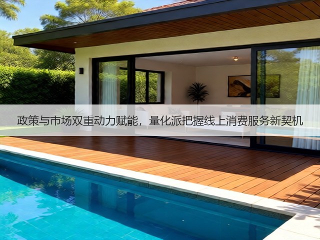 政策与市场双重动力赋能,量化派把握线上消费服务新契机(图2) 政策与市场双重动力赋能,量化派把握线上消费服务新契机(图2)